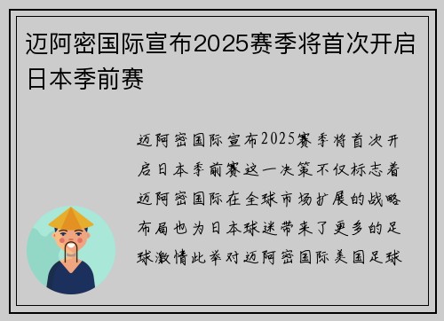 迈阿密国际宣布2025赛季将首次开启日本季前赛 迈阿密国际宣布2025赛季将首次开启日本季前赛