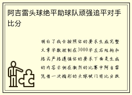 阿吉雷头球绝平助球队顽强追平对手比分 阿吉雷头球绝平助球队顽强追平对手比分