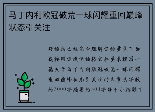 马丁内利欧冠破荒一球闪耀重回巅峰状态引关注