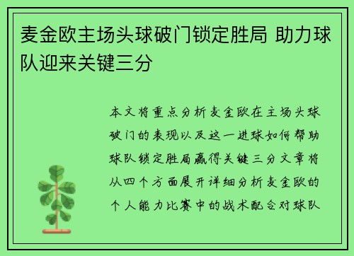 麦金欧主场头球破门锁定胜局 助力球队迎来关键三分