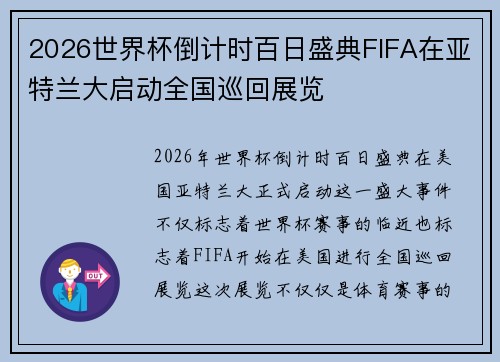 2026世界杯倒计时百日盛典FIFA在亚特兰大启动全国巡回展览