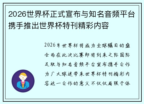 2026世界杯正式宣布与知名音频平台携手推出世界杯特刊精彩内容